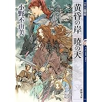 Amazon.co.jp: 魔性の子 十二国記 0 (新潮文庫) : 小野 不由美, 山田